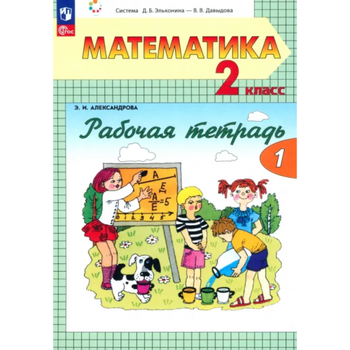 Просвещение Математика. 2 класс. Рабочая тетрадь. В 2-х частях Александрова Эльвира Ивановна