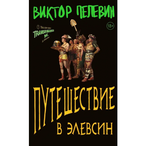 Эксмо Путешествие в Элевсин Пелевин Виктор Олегович