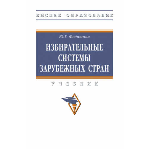 Инфра-М Избирательные системы зарубежных стран. Учебник Федотова Юлия Григорьевна