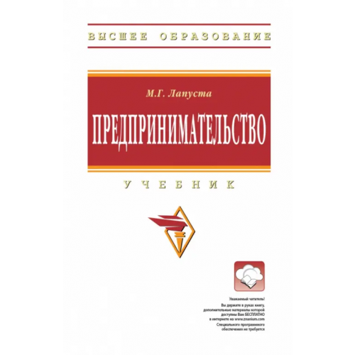 Инфра-М Предпринимательство. Учебник Лапуста Михаил Григорьевич