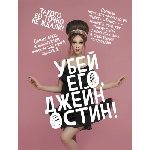 АСТ Убей его, Джейн Остин! Миллер Лада, Шиган Саша, Щербак Полина