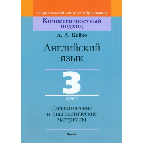 Выснова Английский язык. 3 класс. Дидактические и диагностические материалы Койко Анастасия Александровна