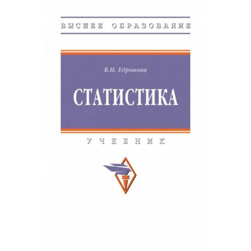 Инфра-М Статистика. Учебник Едронова Валентина Николаевна