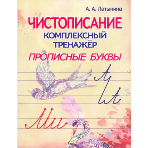 Принтбук Прописные буквы Латынина А. А