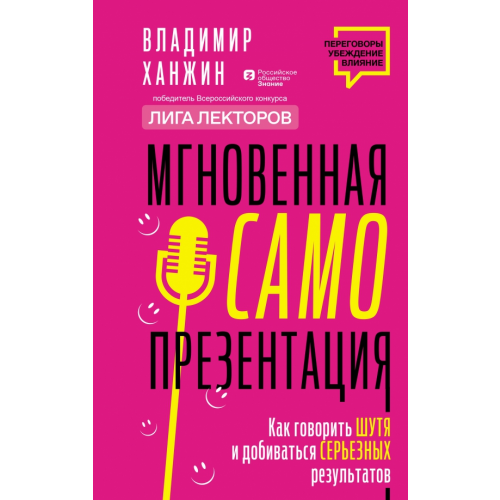 АСТ Мгновенная самопрезентация. Как говорить шутя и при этом добиваться серьезных результатов Ханжин Владимир Владимирович