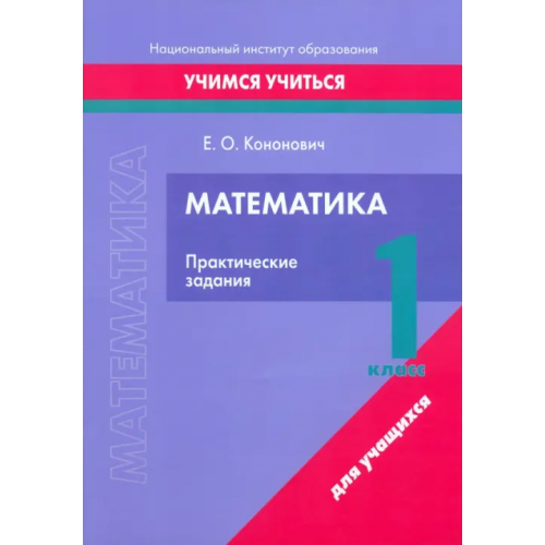 Выснова Математика. 1 класс. Практические задания Кононович Елена Олеговна