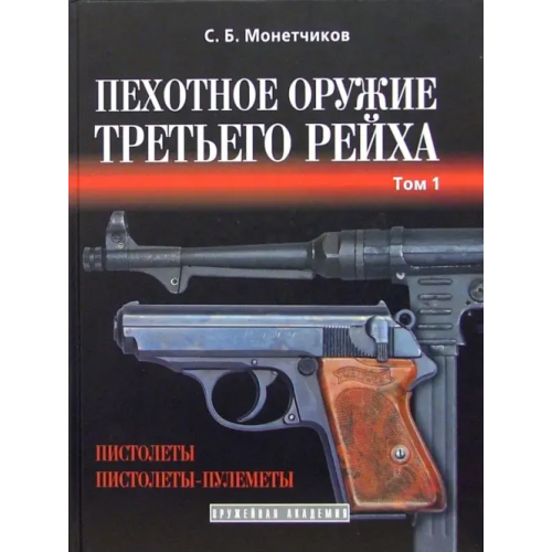 Атлант Пехотное оружие Третьего рейха. Короткоствольное индивидуальное оружие. Том 1 Монетчиков Сергей Борисович