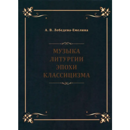 ИД ЯСК Музыка литургии эпохи классицизма. Нотные публикации и исследования Лебедева-Емелина А. В