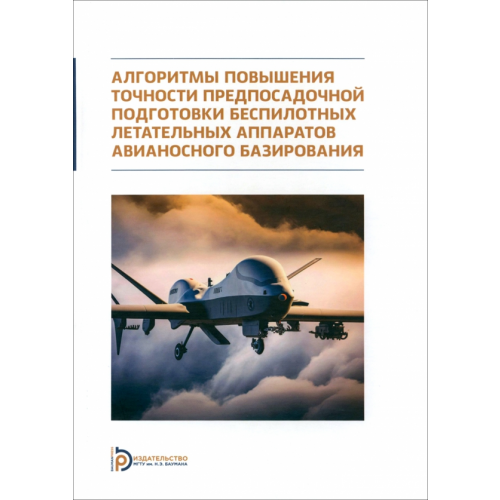 Издательство МГТУ им. Н.Э.Баумана Алгоритмы повышения точности предпосадочной подготовки беспилотных летательных аппаратов Лифэй Чжан, Неусыпин Константин Авенирович, Селезнева Мария Сергеевна