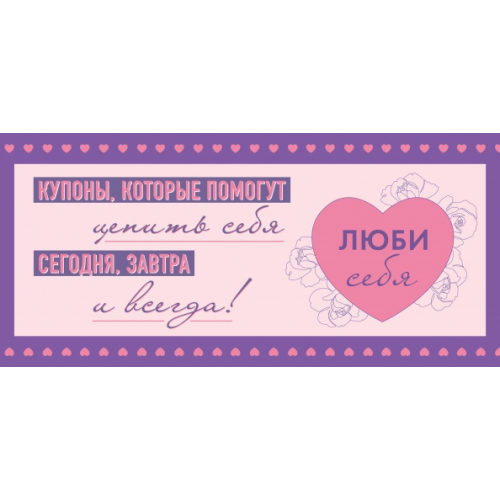 Эксмо-Пресс Люби себя. Купоны, которые помогут ценить себя сегодня, завтра и всегда!