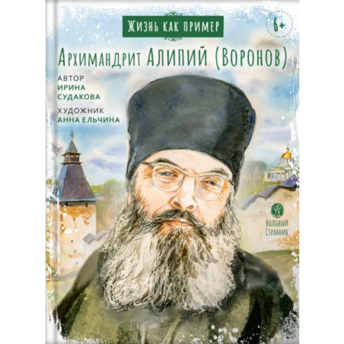 Вольный Странник Жизнь как пример. Архимандрит Алипий (Воронов) Судакова Ирина Николаевна