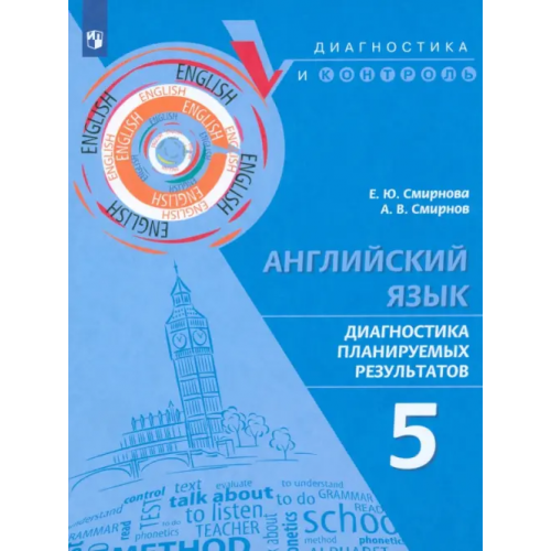 Просвещение Английский язык. 5 класс. Диагностика планируемых результатов Смирнов Алексей Валерьевич, Смирнова Елена Юрьевна