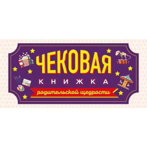 Эксмо-Пресс Чековая книжка родительской щедрости. Купоны исполнения желаний