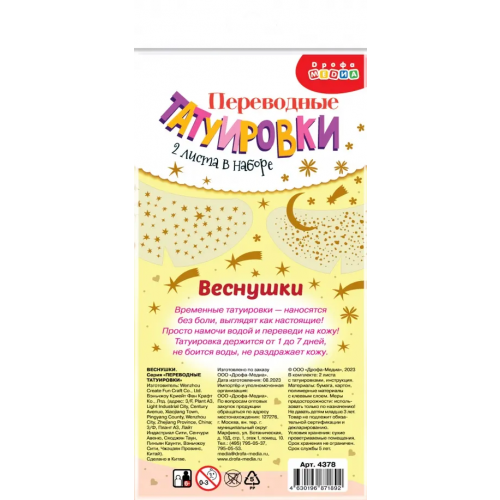 Дрофа Медиа Переводные татуировки Веснушки