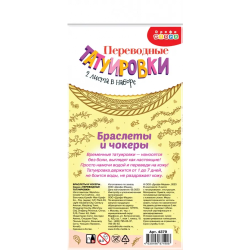 Дрофа Медиа Переводные татуировки Браслеты и чокеры
