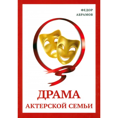 Общенациональная ассоциация молодых музыкантов, поэтов и прозаиков Драма актерской семьи Абрамов Федор Нилович