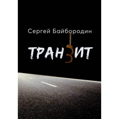 Общенациональная ассоциация молодых музыкантов, поэтов и прозаиков Транзит Байбородин Сергей