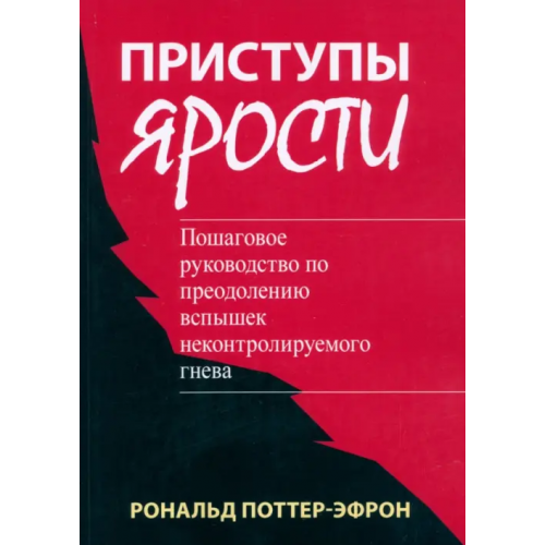 Вильямс Приступы ярости. Пошаговое руководство по преодолению вспышек неконтролируемого гнева Поттер-Эфрон Роналд Т