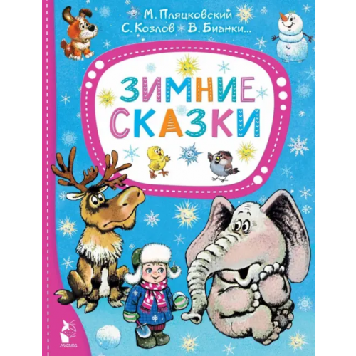 Малыш Зимние сказки Михалков Сергей Владимирович, Бианки Виталий Валентинович, Пляцковский Михаил Спартакович