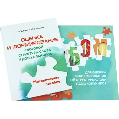 Просвещение Оценка и формирование слоговой структуры слова у дошкольников. Альбом + методическое пособие Бабина Галина Васильевна, Шарипова Наталья Юрьевна