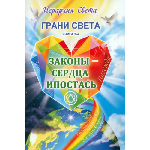 Амрита Грани Света. Законы - Сердца Ипостась Трифанова Лидия Федоровна