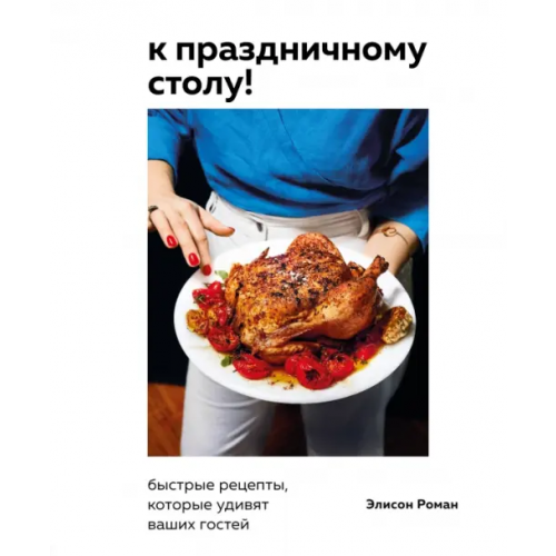 ХлебСоль К праздничному столу! Быстрые рецепты, которые удивят ваших гостей Роман Элисон