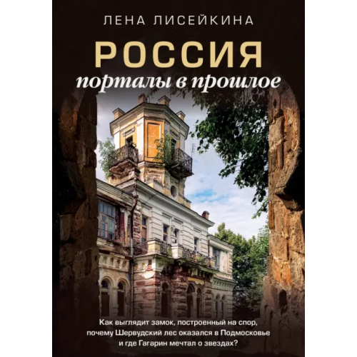 АСТ Россия: порталы в прошлое Лисейкина Лена