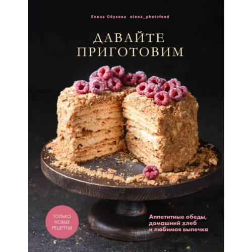 ИД Комсомольская правда Давайте приготовим. Аппетитные обеды, домашний хлеб и любимая выпечка Обухова Елена