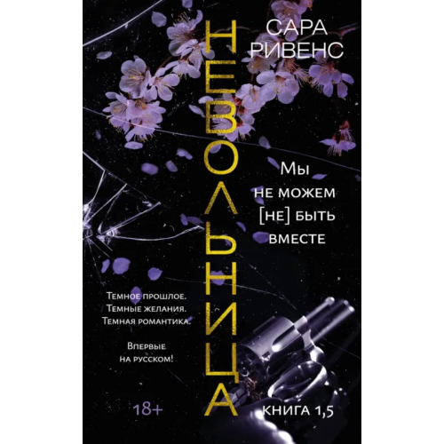 Азбука Невольница. Книга 1,5. Мы не можем (не) быть вместе Ривенс Сара