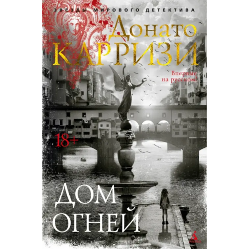 Азбука Дом огней Карризи Донато