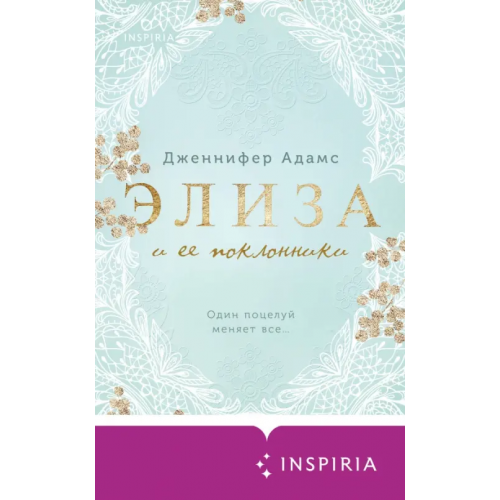 Inspiria Элиза и ее поклонники Адамс Дженнифер