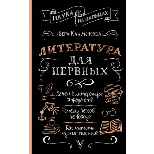 АСТ Литература для нервных Калмыкова Вера Владимировна