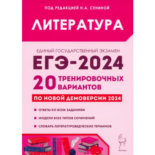 Легион ЕГЭ-2024. Литература. 20 тренировочных вариантов по демоверсии 2024 года Нестеренко Ольга Владимировна, Скрипка Татьяна Владимировна, Бобякова Ирина Валерьевна