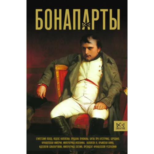 АСТ Бонапарты. История Французской империи Нонте Серж