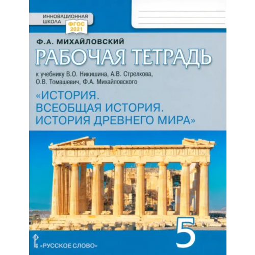 Русское слово Всеобщая история. История Древнего мира. 5 класс. Рабочая тетрадь к учебнику В. Никишина и др. ФГОС Михайловский Федор Александрович