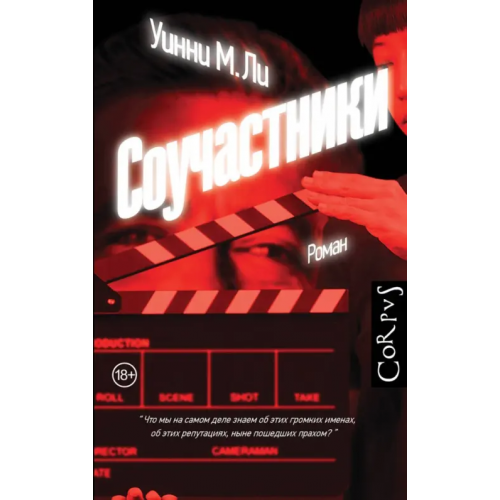 Corpus Соучастники Ли Уинни М
