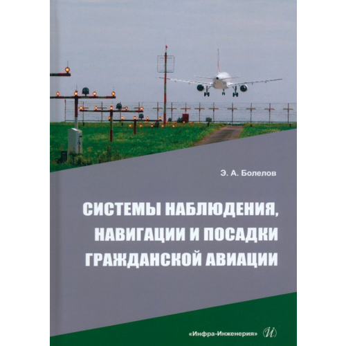 Инфра-Инженерия Системы наблюдения, навигации и посадки гражданской авиации Болелов Эдуард Анатольевич
