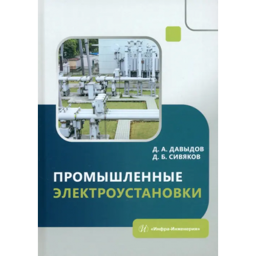 Инфра-Инженерия Промышленные электроустановки Давыдов Дмитрий Алексеевич, Сивяков Дмитрий Борисович
