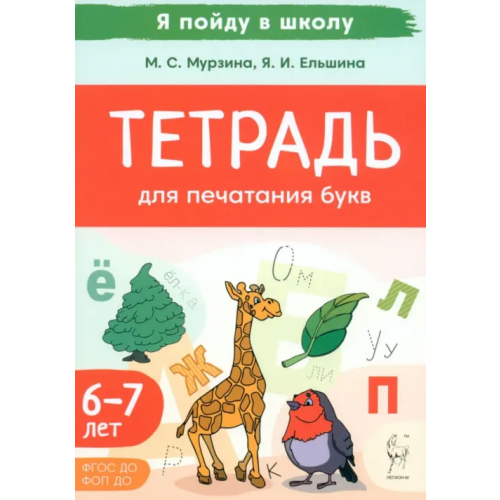 Легион Тетрадь для печатания букв. Для детей 6–7 лет Мурзина Мария Сергеевна, Ельшина Яна Игоревна