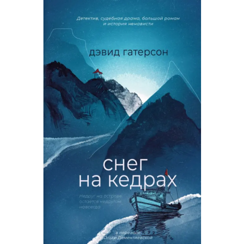 Дом историй Снег на кедрах Гатерсон Дэвид