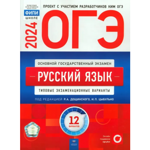Национальное образование ОГЭ-2024. Русский язык. Типовые экзаменационные варианты. 12 вариантов Цыбулько Ирина Петровна, Дощинский Роман Анатольевич, Малышева Т. Н