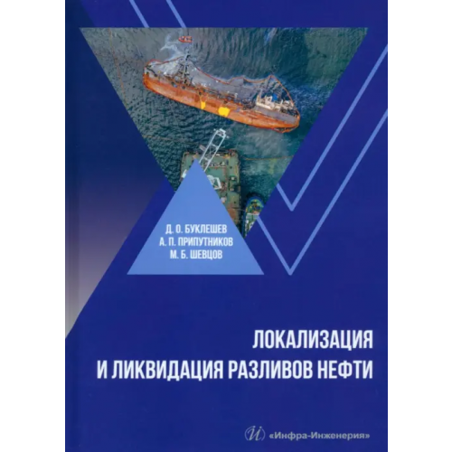 Инфра-Инженерия Локализация и ликвидация разливов нефти Буклешев Дмитрий Олегович, Припутников Алексей Петров, Шевцов Михаил Борисович