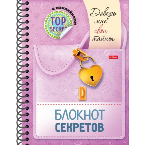 Хатбер Доверь мне свои тайны. Блокнот с наклейками