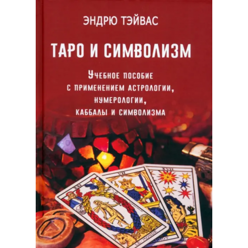 Велигор Таро и символизм. Учебное пособие с применением астрологии, нумерологии, каббалы и символизма Тэйвас Эндрю