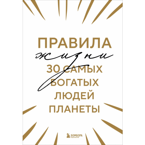 Бомбора Правила жизни 30 самых богатых людей планеты