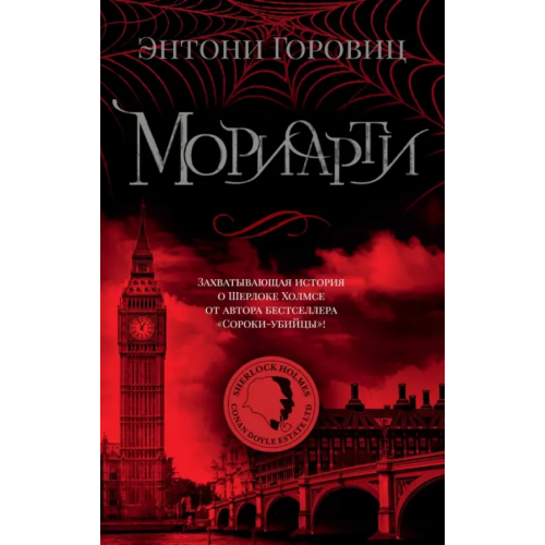Азбука Мориарти Горовиц Энтони