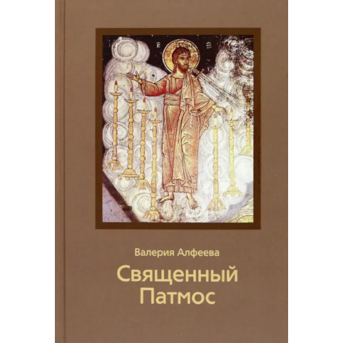 ИД Познание Священный Патмос Алфеева Валерия Анатольевна