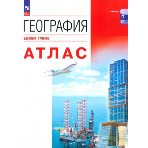 Просвещение География. Атлас. Учебное пособие для СПО