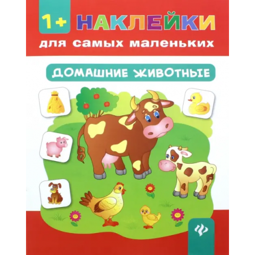 Феникс-Премьер Домашние животные Смирнова Екатерина Васильевна