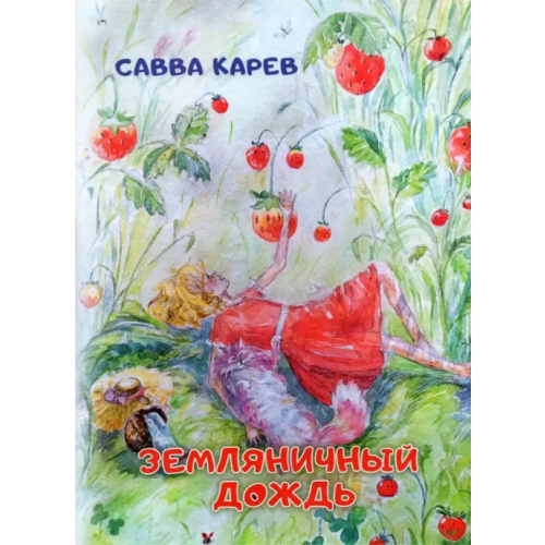 Четыре Земляничный дождь. Волшебная сказка Карев Савва